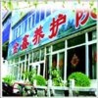 辽宁省大连市甘井子区金鑫养护院图片