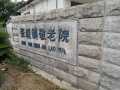 上海市金山区张堰镇敬老院图片