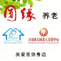 圆缘养老服务中心图片