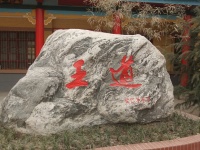 咸阳王道老年公寓图片