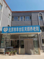北京市丰台区天颐养老院图片