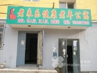 吉林省长春市朝阳区老来乐养老院图片