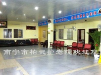 南宁市柏灵护老院图片