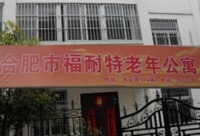 福耐特老年公寓图片