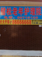 吉林省长春市键松老年护理院图片