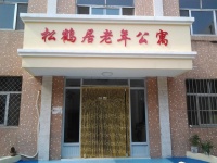 潍坊松鹤居老年公寓图片