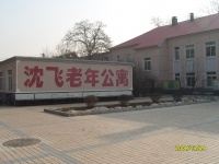 辽宁省沈阳市皇姑区沈飞老年公寓图片
